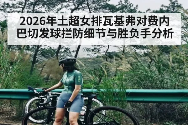 2026年土超女排瓦基弗对费内巴切发球拦防细节与胜负手分析